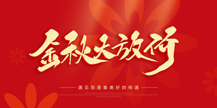 金秋大放價(jià)