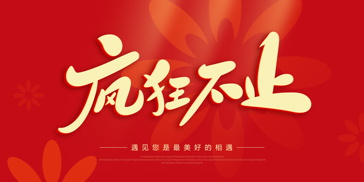 瘋狂不止