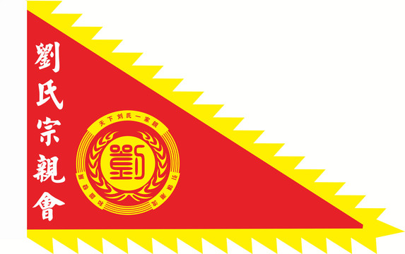 劉氏