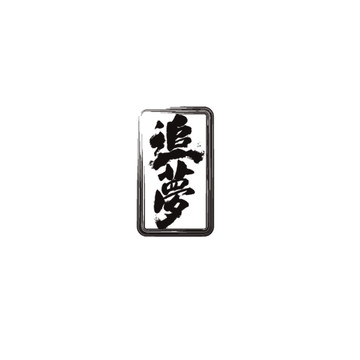 追夢