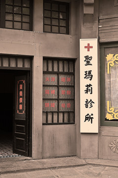 老上海诊所