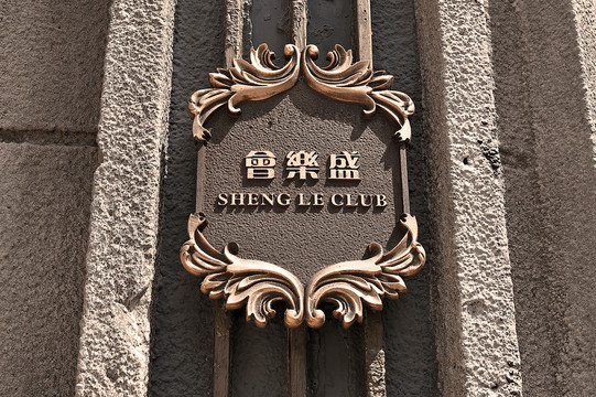 老上海建筑标牌