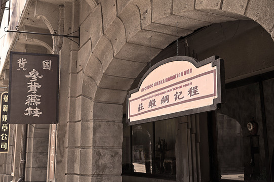 老上海店铺