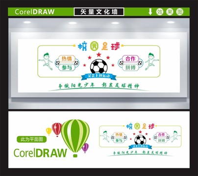校園足球文化墻