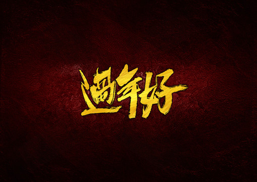 過年好