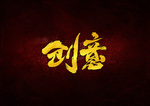 創(chuàng)意毛筆書(shū)法字體設(shè)計(jì)