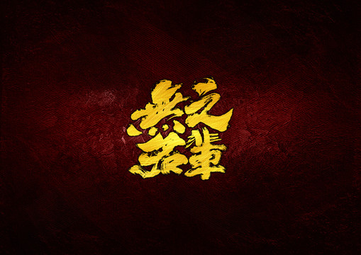 無名之輩毛筆書法字體設(shè)計