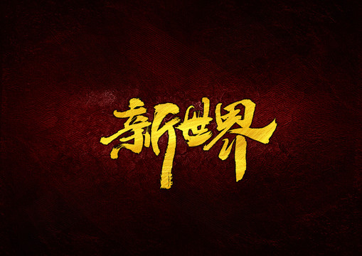 新世界毛筆書法字體設(shè)計
