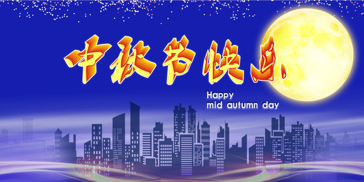 中秋節(jié)海報