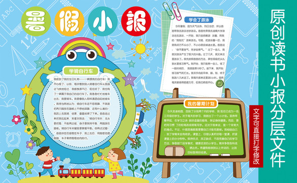暑假小報