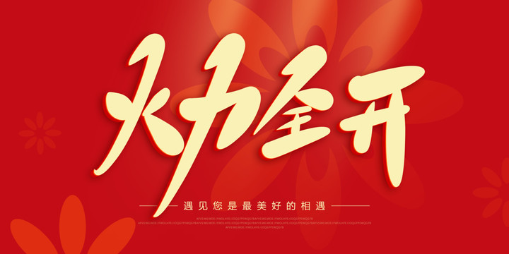 火力全開