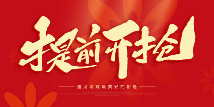 提前開搶