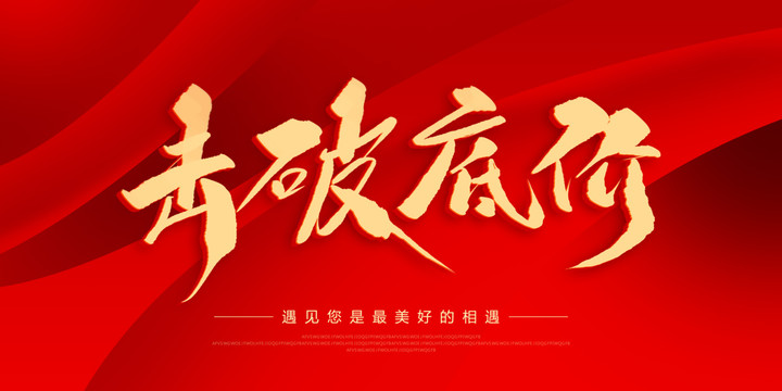 擊破底價(jià)