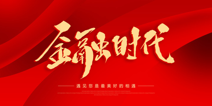 金融時(shí)代