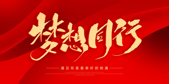 夢(mèng)想同行