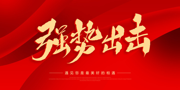 強勢出擊