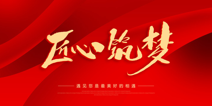 匠心筑夢(mèng)