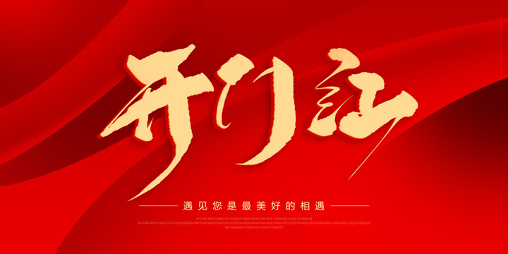 開門紅