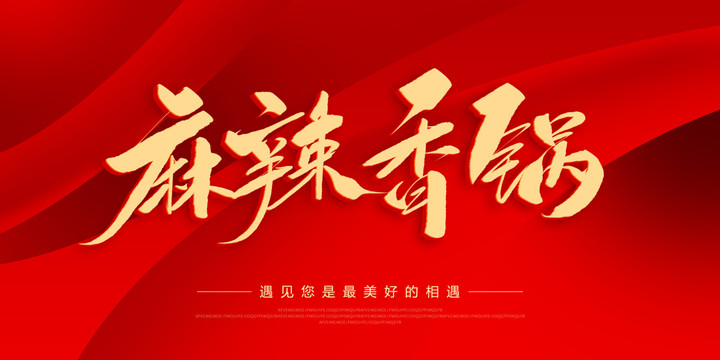 麻辣香鍋