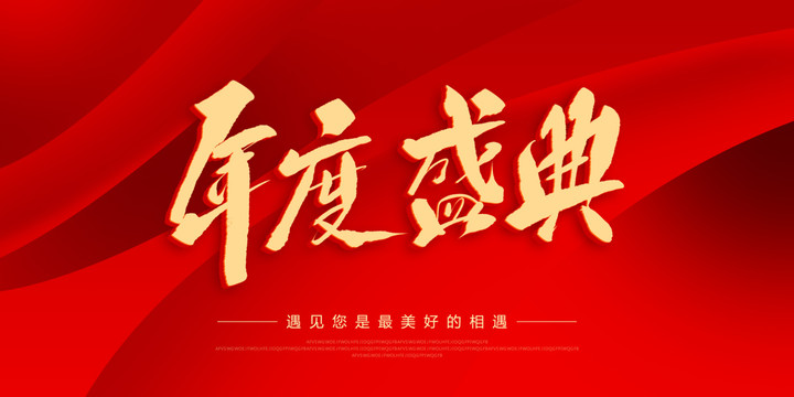 年度盛典