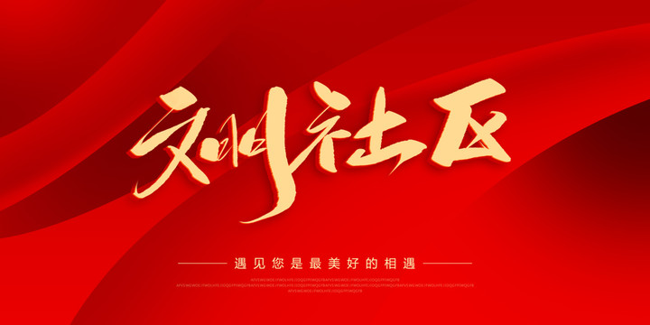 文明社區(qū)