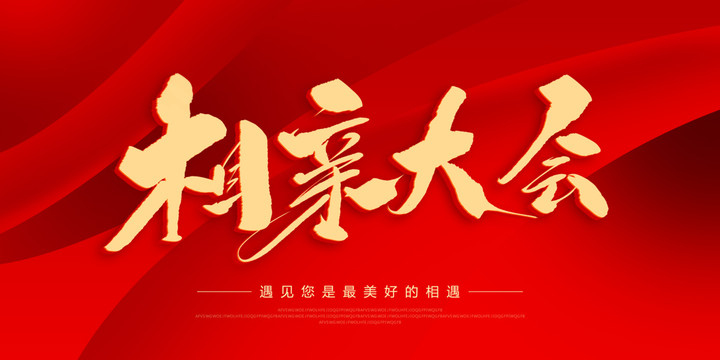 相親大會