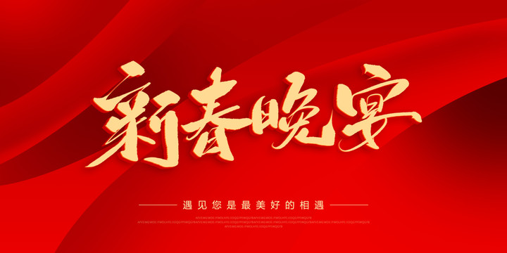 新春晚宴