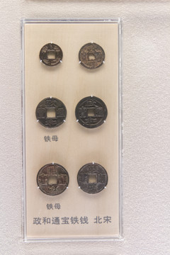 上海博物馆北宋政和通宝铁钱
