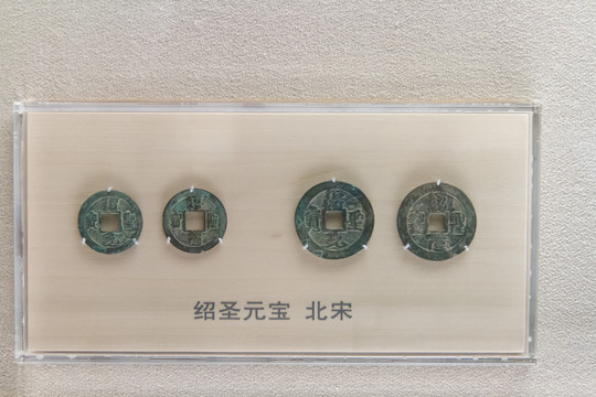 上海博物馆北宋绍圣元宝