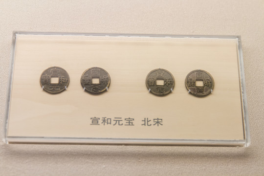 上海博物馆北宋宣和元宝