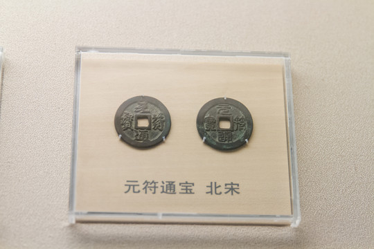 上海博物馆北宋元符通宝