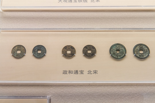 上海博物馆北宋政和通宝