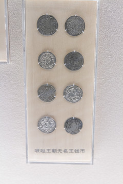 上海博物馆哒哒王朝无名王钱币