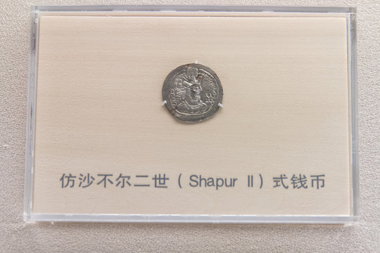 上海博物馆仿沙不尔二世式钱币
