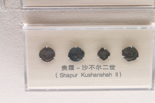 上海博物馆贵霜沙不尔二世钱币
