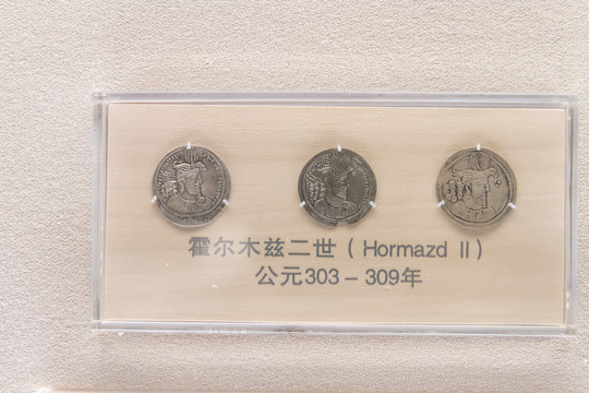 上海博物馆霍尔木兹二世钱币