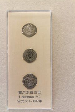 上海博物馆霍尔木兹五世钱币