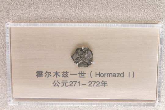 上海博物馆霍尔木兹一世钱币