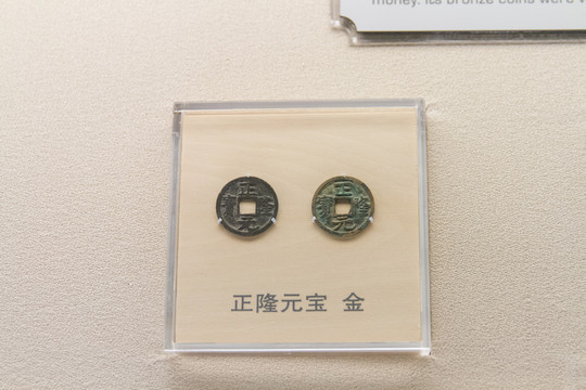 上海博物馆金代正隆元宝