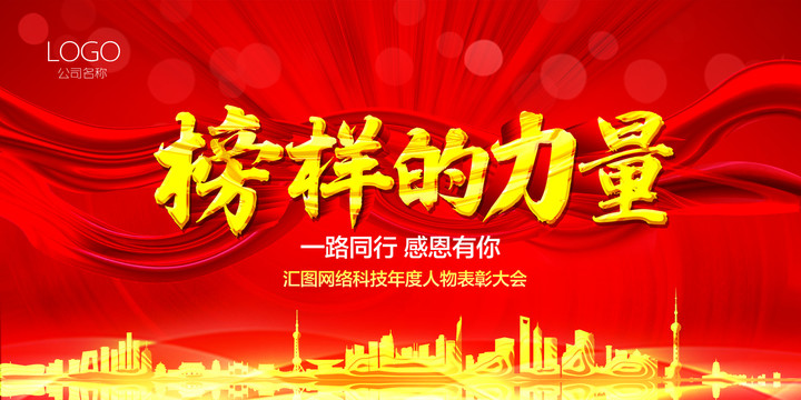 榜樣的力量