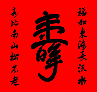 壽字