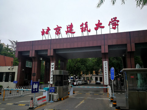 北京建筑大学