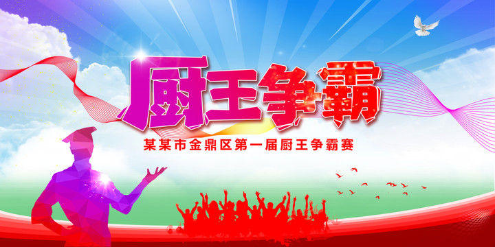 廚王爭(zhēng)霸