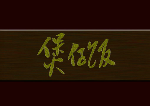 煲仔飯