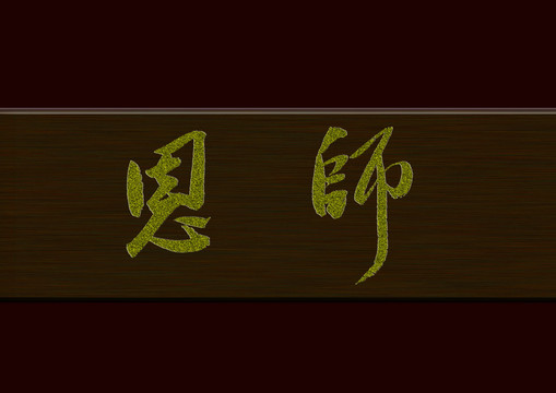 恩師