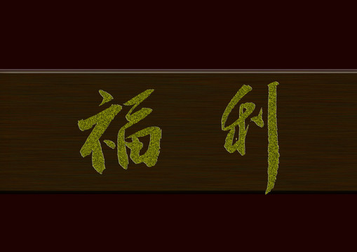 福利
