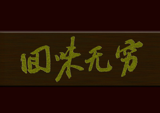 回味無窮