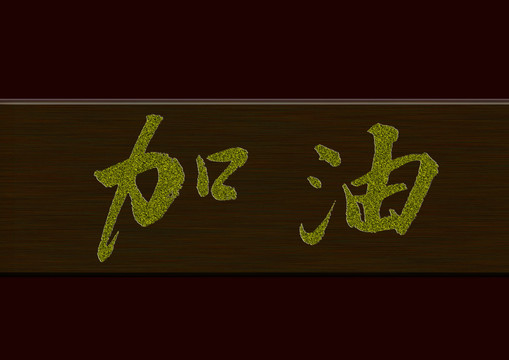 加油