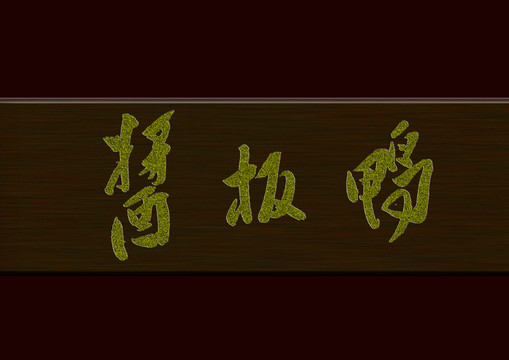 醬板鴨