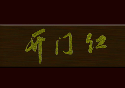開門紅